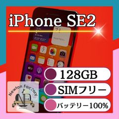 Apple iPhoneSE2 128GB SIMフリー バッテリー100% 管理番号147
