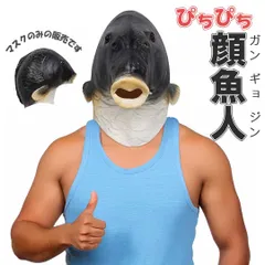 顔魚人 黒鯉 鯉 魚人 ーVer2ー コスプレ マスク 被り物 半魚人 かぶりもの 帽子 おもしろ グッズ アイテム 老若男女 万人受け フリーサイズ ハロウィン クリスマス 文化祭 学園祭 忘年会 Xmas Christmas 仮装 パーティーグッズ