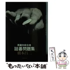 2025年最新】詰碁の人気アイテム - メルカリ