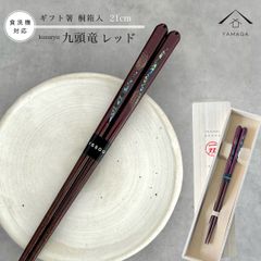 【ネコポスでお届け】箸 単品 九頭竜 21cm 赤 かわいい 【ギフトラッピング付】 プレゼント 桐箱 熨斗 のし お祝い 普段使い 使いやすい 誕生日 父の日 日本製 国産 記念日 漆器 退職祝い 敬老の日