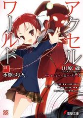 [중고] 액셀 월드 13 물가의 호화 (전격 문고) [Paperback Bunko] 가와하라 잔과 and HIMA