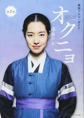 2025年最新】オクニョ 運命の女の人気アイテム - メルカリ
