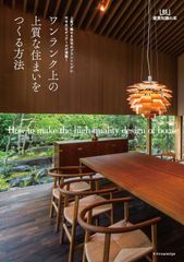 ワンランク上の上質な住まいをつくる方法 (建築知識の本 01) [単行本（ソフトカバー）]