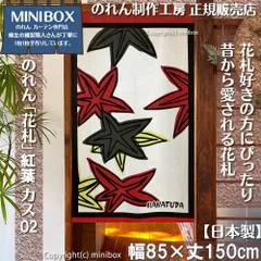 【MINIBOX のれん制作工房 正規販売店】【2026年新作】のれん「花札」紅葉 カス02 テーブルゲーム 幅85×丈150cm【日本製】目隠し かるた 和柄 和風 暖簾 間仕切り 洋柄 洋風 家紋 タペストリー ポスター【匿名配送 ネコポス 全国送料無料】
