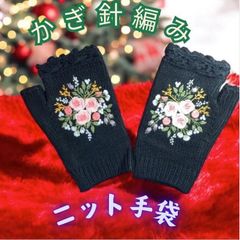 【即日発送】手かぎ針編みの暖かい刺繍の花柄のハーフハンドニット手袋　黒