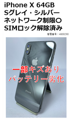 【中古・訳アリ】iPhone X 64GB SIMロック解除済み
