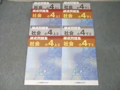 早稲田アカデミー 小4 練成問題集 社会 上/下I/II テキストセット 2021 計4冊 019S2C