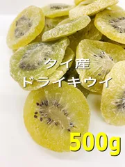 タイ産 ドライキウイ 500g  ドライフルーツ おやつ