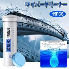 1錠で4Lのウォッシャー液が作れる！コンパクトで持ち運び便利な濃縮タブレット 15錠入り・フロントガラス洗浄