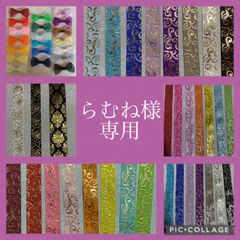 らむね様専用出品