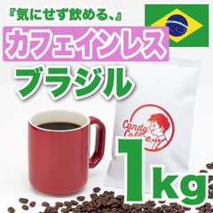 【 1kg 】カフェインレスブラジル　CandyCoffee　キャンディコーヒー　コーヒー豆　自家焙煎　/ カフェインレスコーヒー ノンカフェイン デカフェ しっとり香る、贅沢。珈琲豆 珈琲  メルカリShops店
　#人気メニュー