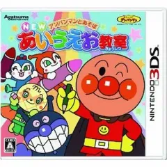 【中古】ニンテンドー3DSソフト アンパンマンとあそぼ NEWあいうえお教室