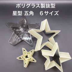 【新品・未使用】ポリグラス製抜型　星型　５角　６個組