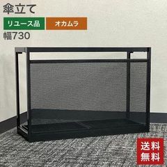 中古 傘立て オカムラ 黒 幅730×奥行270×高さ500mm OKAMURA 業務用 事務所 オフィス 店舗用 アンブレラスタンド シンプル 送料無料
