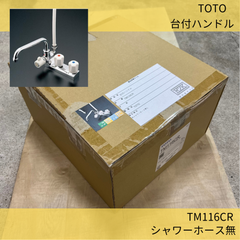 台付ハンドル／TOTO／TM116CR／水栓器具／住宅設備機器／衛星器具／シャワーヘッド／シャワーホース無