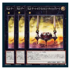 ◇Ｎｏ.４ ゲート・オブ・ヌメロン－チャトゥヴァーリ 3枚セット 遊戯王 3枚セット 遊戯王