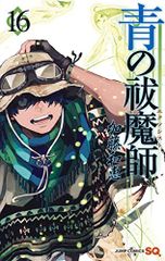 青の祓魔師 16 (ジャンプコミックス)／加藤 和恵