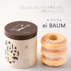 【 ei BAUM 】 3段バウムクーヘン 和歌山県産たまご使用 こだわり素材使用/手土産 プチギフト 誕生日 贈答品 贈り物 ギフト お歳暮 御歳暮 御中元 お中元 洋菓子 洋菓子ギフト ご自宅用 お誕生日 お祝い お返し プレゼント バームクーヘン