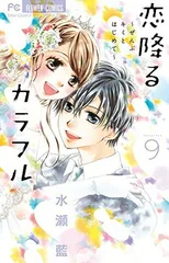 恋降るカラフル~ぜんぶキミとはじめて~ (9) (少コミフラワーコミックス) 水瀬 藍