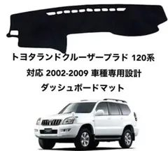 トヨタランドクルーザープラド 120系 車種専用設計 ダッシュボードマット 27のサムネイル