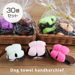 プチギフト 退職 ドッグタオルハンカチ 30個セット かわいい 二次会 粗品 販促品 雑貨 ノベルティ 景品 まとめ買い 卒業式 卒園式 転勤 異動 卒業祝い 入学式 入園式 入学祝い　ミニブーケ 生徒 先生 友達 送別会
