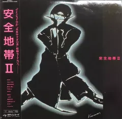 安全地帯 レコード11枚セット LP7枚 シングル4枚 YD0919-34 2025年最新】安全地帯レコードの人気アイテム - メルカリ