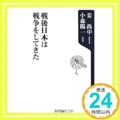 戦後日本は戦争をしてきた (角川oneテーマ21 A 75) [Nov 09, 2007] 姜 尚中; 小森 陽一_02