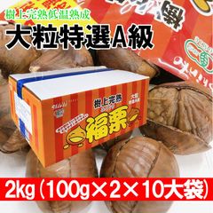 大粒！甘栗皮割れ無添加福栗1箱(100g×2パックが10袋入り)樹上完熟くりクリfukukuri1case
