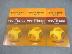 数研出版 改訂版 教科書傍用 サクシード数学I＋A/II＋B/III 2020 計3冊 ☆ 064M1D