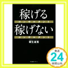 稼げるコンサルタント 稼げないコンサルタント [単行本] [Apr 09， 2015] 柳生 雄寛_02