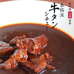牛タンシチュー 2個セット