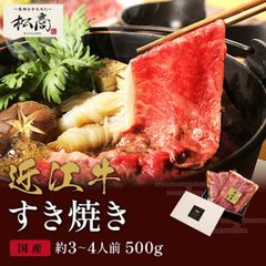 近江牛 黒毛和牛すき焼き・しゃぶしゃぶ用 500g