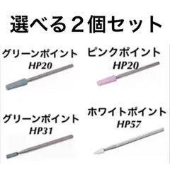 ネイルラボ ビット グリーンポイント HP31 HP20 HP57 オレオネイル