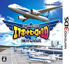 ぼくは航空管制官 エアポートヒーロー3D 成田 with ANA - 3DS