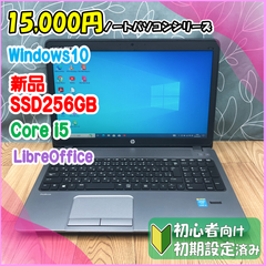 ★15,000円PCシリーズ★  Windows10 A4サイズSSD換装済みノートパソコンHP Pro Book 450 G1