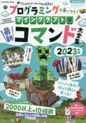 【中古】攻略本PC-ｽﾏｰﾄﾌｫﾝ-PS5-PS4-NS-XB ≪アドベンチャーゲーム≫ プログラミングが身につく!マインクラフト最新コマンド大全集 2023年版