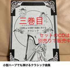 ハープ楽譜、CD○本指で奏でるシリーズ - メルカリShops