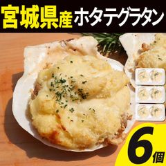 ホタテグラタン 6個(2個入×3) 冷凍  殻付き 宮城県産 シーフード ホタテ 帆立 グラタン 海鮮 貝 貝類 食品 冷凍食品 おかず オードブル