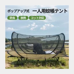 ポップアップ 蚊帳テント 簡単設営 1人用 ソロ カンガルースタイル キャンプ アウトドア モスキートネット インナーテント コットに取り付