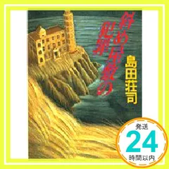 斜め屋敷の犯罪 島田荘司 直筆サイン本 シュリンク未開封品 Amazon.co.jp: 斜め屋敷の犯罪: 書下ろし怪奇ミステリー (講談社