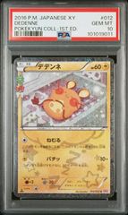 ★【PSA10】デデンネ（Dedenne） ポケモンカード 2016年 ポケキュンコレクション 1st Edition 012/032