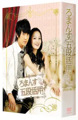 ろまんす五段活用~公主小妹~DVD-BOX(中古品)のサムネイル