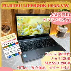 すぐ使える‼️富士通LIFEBOOK U938/VW☘️i7第8世代☘️メモリ12GB☘️SSD128GB☘️薄型ノートパソコン☘️ハイスペック☘️軽量
