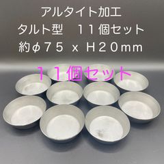 【新品・未使用】アルタイト加工　タルト型　約φ７５ＸＨ２０ｍｍ　１１個セット（残り１セットのみ）