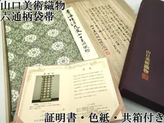 2025年最新】山口美術織物 帯の人気アイテム - メルカリ