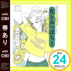 安野モヨコ選集 花とみつばち 全巻1〜4 (初版・カード付) 安野モヨコ選集 花とみつばち - 株式会社小学館クリエイティブ
