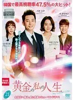 2025年最新】黄金の私の人生 dvdの人気アイテム - メルカリ