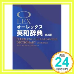 オーレックス英和辞典 第2版 野村 恵造、 花本 金吾; 林 龍次郎_02
