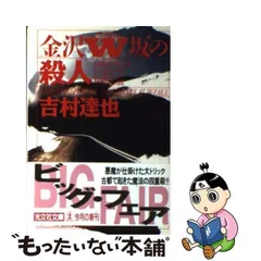 2023年最新】吉村達也 本の人気アイテム - メルカリ