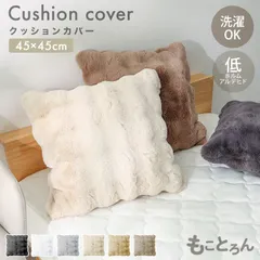 クッションカバー 45×45cm 北欧 洗える かわいい おしゃれ 背当て 背もたれ ファー 柔らかい カバーのみ ピロー ふわふわ ふわとろ ポコポコ とろとろ 両面もこもこ 暖かい あったか 暖か シンプル 韓国 インテリア 雑貨 プレゼント